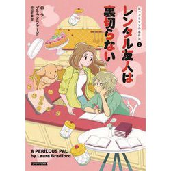 レンタル友人は裏切らない―崖っぷちエマの事件簿〈2〉(コージーブックス) [文庫]