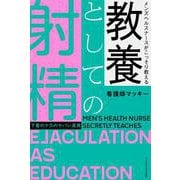 メンズヘルスナースがこっそり教える　教養としての射精－下着のナカのヤバい真実－ [単行本]