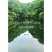 コズミック・ダイアリー2024　Green Gift [単行本]