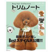 Dog hair Collection トリムノート vol.5(メディアパルムック) [ムックその他]