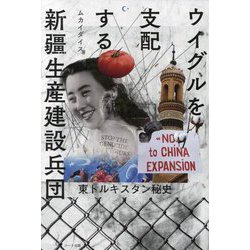 ウイグルを支配する新疆生産建設兵団―東トルキスタン秘史 [単行本]