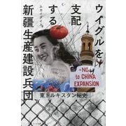 ウイグルを支配する新疆生産建設兵団―東トルキスタン秘史 [単行本]