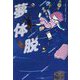 夢体脱 [単行本]