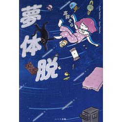 ヨドバシ.com - 夢体脱 [単行本] 通販【全品無料配達】