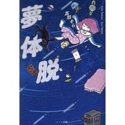 夢体脱 [単行本]