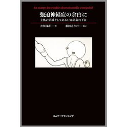 強迫神経症の余白に－主体の消滅そしてあるいは話者の不在 [単行本]