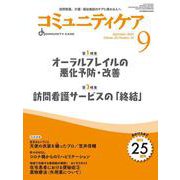 コミュニティケア［訪問看護、介護・福祉施設のケアに携わる人へ］2023年9月号<2023年9月号第25巻10号> [全集叢書]