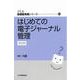 はじめての電子ジャーナル管理　 改訂版 (JLA図書館実践シリーズ　<35>) [全集叢書]
