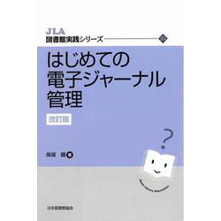 ヨドバシ.com - はじめての電子ジャーナル管理 改訂版 (JLA図書館実践