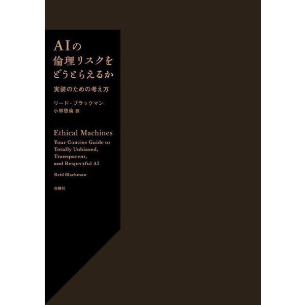 AIの倫理リスクをどうとらえるか―実装のための考え方 [単行本]Ω