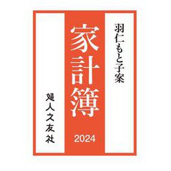 羽仁もと子案家計簿 2024年通常版 [単行本]