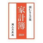 羽仁もと子案家計簿 2024年通常版 [単行本]