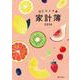 羽仁もと子案家計簿 2024年イラスト版 [単行本]