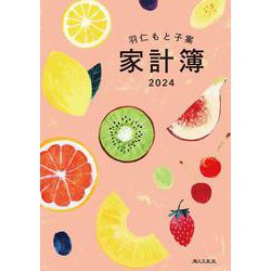 羽仁もと子案家計簿 2024年イラスト版 [単行本]