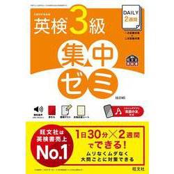 DAILY2週間 英検3級 集中ゼミ 6訂版 [単行本]