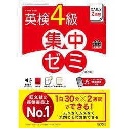 DAILY2週間 英検4級 集中ゼミ 5訂版 [単行本]