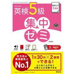 DAILY2週間 英検5級 集中ゼミ 3訂版 [単行本]