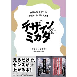 デザインのミカタ 無限の「ひきだし」と「センス」を手に入れる [単行本]
