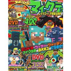 別冊てれびげーむマガジン　スペシャル　マインクラフト　レッツゴー！ 不思議な世界号(カドカワゲームムック) [ムックその他]