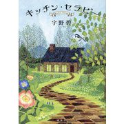 キッチン・セラピー―Kitchen therapy [単行本]