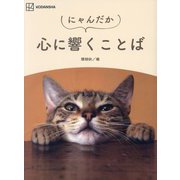 にゃんだか心に響くことば [単行本]