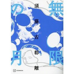 無限の月 [単行本]