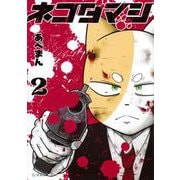 ネコダマシ　2(星海社COMICS) [コミック]