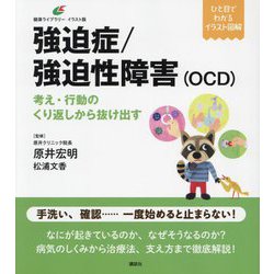 強迫症/強迫性障害(OCD)―考え・行動のくり返しから抜け出す イラスト版(健康ライブラリー) [全集叢書]