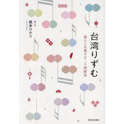 台湾りずむ―暮らしを旅する二十四節気 [単行本]