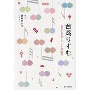 台湾りずむ―暮らしを旅する二十四節気 [単行本]