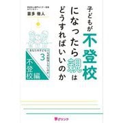 子どもが不登校になったら親はどうすればいいのか―あなたの子どもはなぜ勉強しないのか〈Part3〉(あなたの子どもはなぜ勉強しないのか〈Part3〉―不登校編) [単行本]