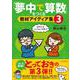 「夢中で算数」をつくる教材アイディア集３ [単行本]