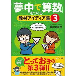 「夢中で算数」をつくる教材アイディア集３ [単行本]