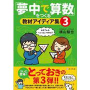 「夢中で算数」をつくる教材アイディア集３ [単行本]