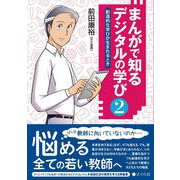 まんがで知る　デジタルの学び２－創造的な学びが生まれるとき [単行本]