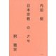 日本宗教のクセ [単行本]