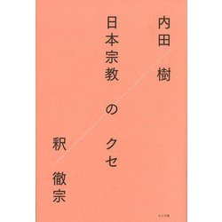 日本宗教のクセ [単行本]