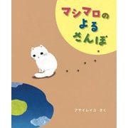 マシマロのよるさんぽ [絵本]
