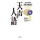 英文対照 朝日新聞 天声人語〈2023夏(Vol.213)〉 [全集叢書]