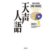 英文対照 朝日新聞 天声人語〈2023夏(Vol.213)〉 [全集叢書]