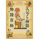 エジプト神話物語百科―ヴィジュアル版 [単行本]