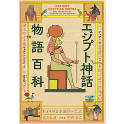 エジプト神話物語百科―ヴィジュアル版 [単行本]