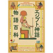 エジプト神話物語百科―ヴィジュアル版 [単行本]