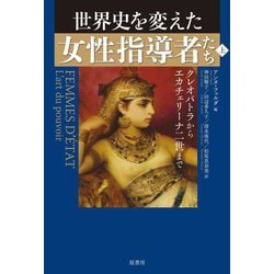 世界史を変えた女性指導者たち〈上〉クレオパトラからエカチェリーナ二世まで [単行本]