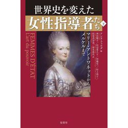 世界史を変えた女性指導者たち〈下〉マリー・アントワネットからメルケルまで [単行本]