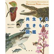 共生する生きもの図鑑 [単行本]