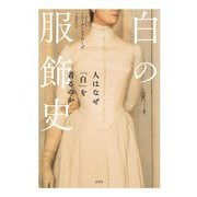 白の服飾史―人はなぜ「白」を着るのか [単行本]