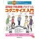 コグニサイズ入門―動画いっぱい!!DVDつきで、よくわかる!!認知症予防運動プログラム 改訂版 [単行本]