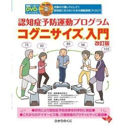 コグニサイズ入門―動画いっぱい!!DVDつきで、よくわかる!!認知症予防運動プログラム 改訂版 [単行本]