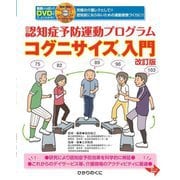 コグニサイズ入門―動画いっぱい!!DVDつきで、よくわかる!!認知症予防運動プログラム 改訂版 [単行本]